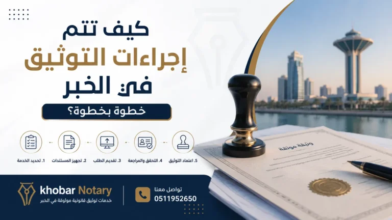 كيف تتم إجراءات التوثيق في الخبر خطوة بخطوة؟ صورة توضيحية من Khobar Notary حول خدمات التوثيق والعقود والوكالات في السعودية