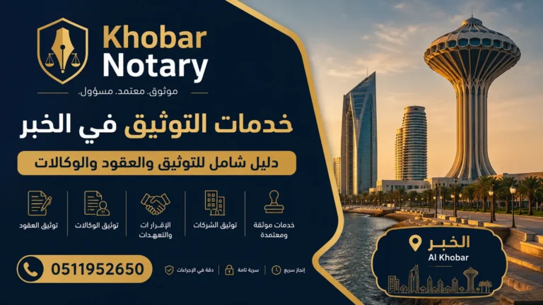 خدمات التوثيق في الخبر من Khobar Notary تشمل توثيق العقود والوكالات والإقرارات والخدمات القانونية في مدينة الخبر