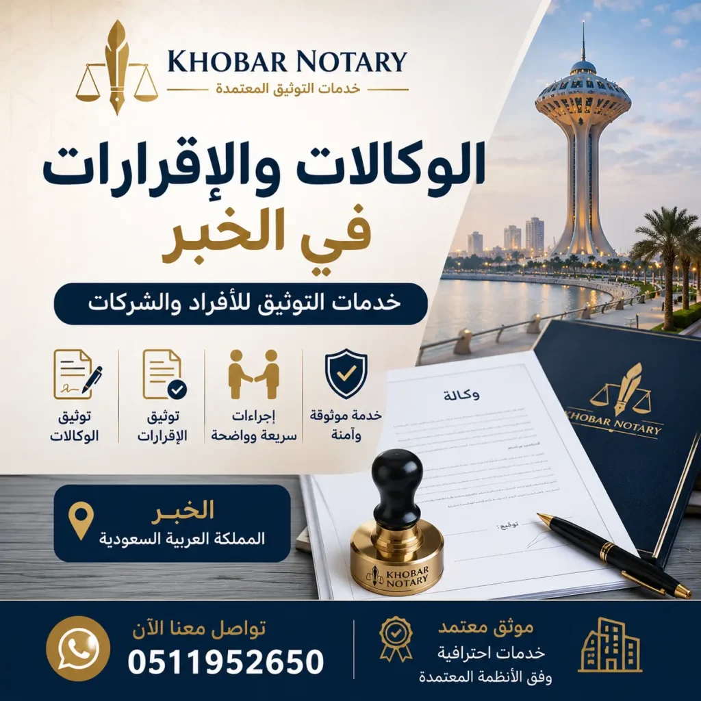 الوكالات والإقرارات في الخبر وخدمات التوثيق للأفراد والشركات من Khobar Notary