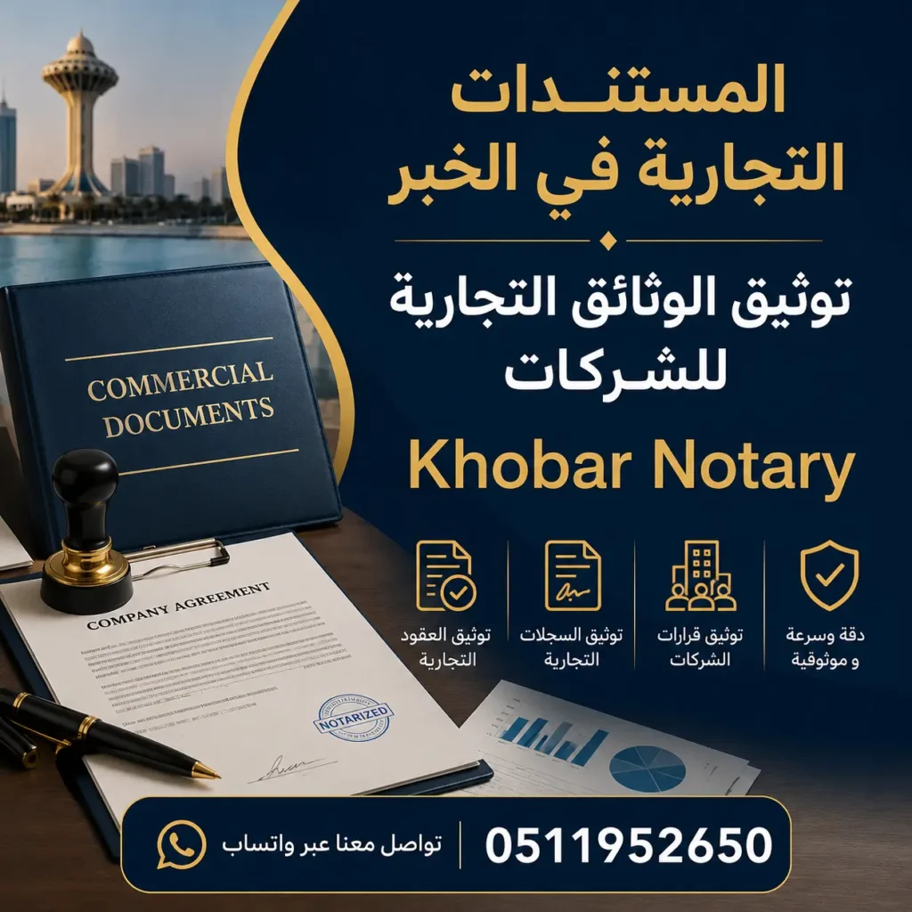 المستندات التجارية في الخبر وخدمات توثيق الوثائق التجارية للشركات - Khobar Notary
