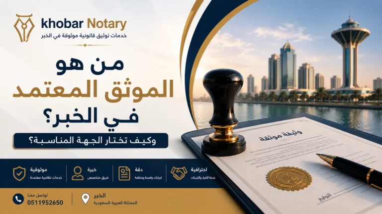 من هو الموثق المعتمد في الخبر؟ وكيف تختار الجهة المناسبة؟ صورة توضيحية لخدمات التوثيق المعتمدة للأفراد والشركات في الخبر