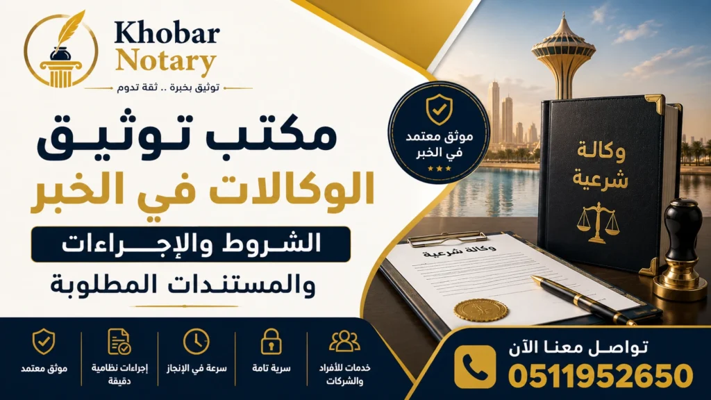 مكتب توثيق الوكالات في الخبر - الشروط والإجراءات والمستندات المطلوبة | Khobar Notary