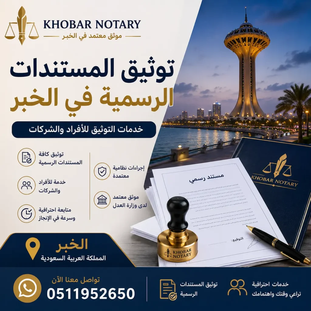 توثيق المستندات الرسمية في الخبر للأفراد والشركات من Khobar Notary