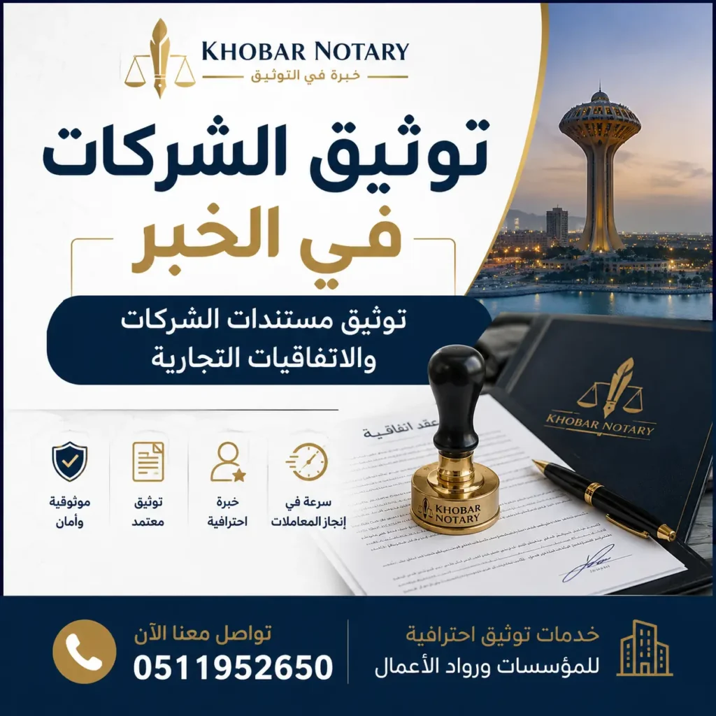 توثيق الشركات في الخبر وتوثيق مستندات الشركات والاتفاقيات التجارية بواسطة Khobar Notary