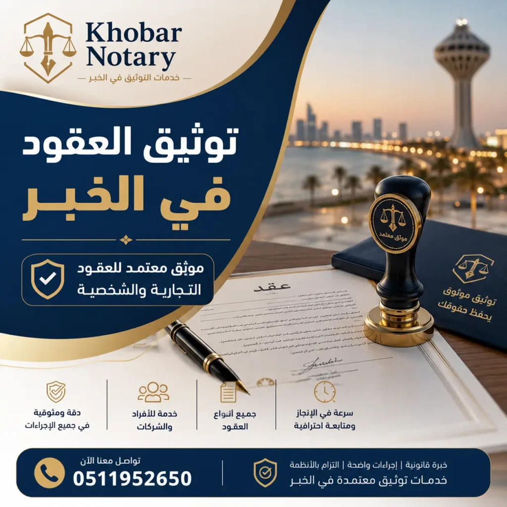 توثيق العقود في الخبر بواسطة موثق معتمد للعقود التجارية والشخصية للأفراد والشركات