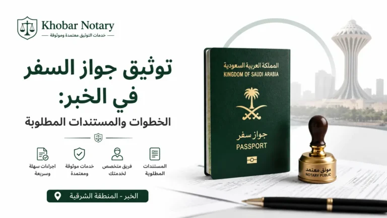 توثيق جواز السفر في الخبر والخطوات والمستندات المطلوبة | Khobar Notary